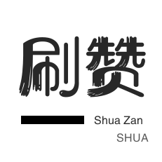 今日头条-知乎刷粉丝-淘宝店铺刷关注
